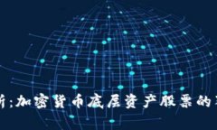 专家解析：加密货币底层资产股票的独家秘诀