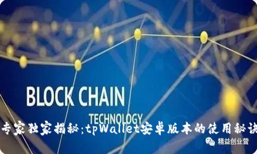 专家独家揭秘：tpWallet安卓版本的使用秘诀