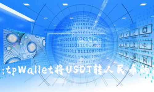 专家揭秘：tpWallet将USDT转人民币的独家秘诀！