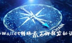 专家揭秘：tpWallet转账不了的独家秘诀与解决方案