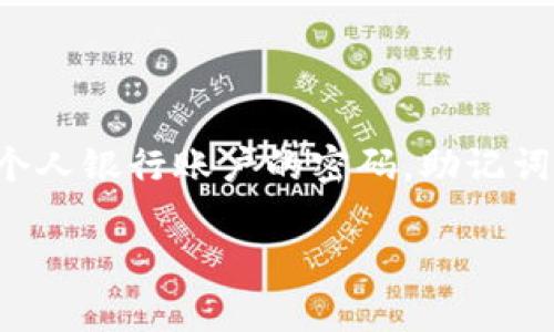 钱包助记词是用于访问和管理加密货币钱包的重要信息，它类似于一个个人银行账户的密码。助记词通常由一组单词组成，这些单词可以帮助用户恢复他们的加密货币钱包。

### 专家揭秘：钱包助记词的独家秘诀，你真的能告诉别人吗？