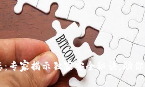 tpWallet最新动态：专家揭示独家安全秘诀，助你轻松掌控数字资产