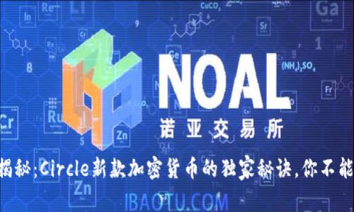 专家揭秘：Circle新款加密货币的独家秘诀，你不能错过！