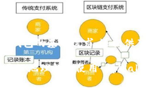 tpWallet 不是一个链上钱包，而是一个基于区块链技术的数字资产钱包。链上钱包通常指的是那些直接与区块链的智能合约进行交互的钱包，所有的交易和资产管理直接在链上进行，而 tpWallet 更多地是一种多链支持的钱包应用，它提供了方便的管理不同区块链资产的界面和功能。

为了更好地理解 tpWallet 和其他类型钱包之间的区别，下面将详细介绍数字钱包的种类及其特点。

数字钱包的类型

在区块链的世界里，钱包基本上可以分为两大类：热钱包和冷钱包。热钱包是指那些可以随时在线访问的数字钱包，而冷钱包则是离线的，通常用于长时间存储资产。tpWallet 属于热钱包的一种，因为用户可以随时使用它来管理和转移资产。

tpWallet 的特点

tpWallet 作为一种多链支持的钱包，其特点主要体现在以下几个方面：

ul
listrong多链支持：/strongtpWallet 支持多种区块链，如 Ethereum、Binance Smart Chain、Polygon 等，这为用户提供了更大的灵活性。/li
listrong用户友好：/strong界面设计简单易用，适合各种技术水平的用户。/li
listrong安全性：/strongtpWallet 采用了多重加密技术，确保用户资产的安全。/li
listrong便捷性：/strong用户可以轻松进行资产的存储、管理和转账，无需复杂的操作。/li
/ul

使用 tpWallet 的优势

在选择数字钱包时，有几个关键因素是用户需要考虑的。tpWallet 在这些方面表现出色：

ul
listrong自由访问：/strong用户可以随时随地通过互联网访问自己的资产，不再受地域限制。/li
listrong便捷的资产管理：/strong用户可以在一个平台上管理不同区块链的资产，避免了切换不同钱包的繁琐。/li
listrong支持代币交换：/strongtpWallet 提供了内置的代币交换功能，用户可以轻松地在不同数字资产之间进行转换。/li
/ul

如何开始使用 tpWallet

如果你已经决定使用 tpWallet，接下来就来了解一下如何开始使用它吧。其实过程非常简单：

ol
listrong下载安装：/strong首先，你可以从 tpWallet 的官方网站或应用商店下载这个钱包应用。/li
listrong注册账户：/strong按照提示创建一个账户。请务必选择一个强密码，并记住助记词。/li
listrong资产转入：/strong在钱包创建完成后，你可以通过扫描二维码或复制地址将你的数字资产转入 tpWallet。/li
/ol

常见问题解答

使用 tpWallet 的过程中，用户可能会遇到一些问题，以下是一些常见问题及其解决方法：

ul
listrong我忘记了助记词，怎么办？/strong助记词是找回账户的关键，强烈建议你保管好。如果忘记了，可能无法找回账户。/li
listrong如何提高我的资产安全性？/strong除了设置强密码，建议定期更新密码，并开启双重身份验证。/li
listrongtpWallet 支持哪些币种？/strongtpWallet 支持多种主流币种，比如 BTC、ETH、BNB 等，具体可以在其主页查看更新信息。/li
/ul

总结

如果你正在寻找一个操作简单、安全且支持多链的数字资产管理工具，tpWallet 无疑是个不错的选择。它不仅满足了大部分用户对钱包的基本需求，还提供了许多额外的便利和安全保障。

总之，不论你是刚入门的新手，还是有一定经验的用户，tpWallet 都能为你提供出色的数字资产管理体验。希望这些信息能帮助你更好地理解和使用 tpWallet！