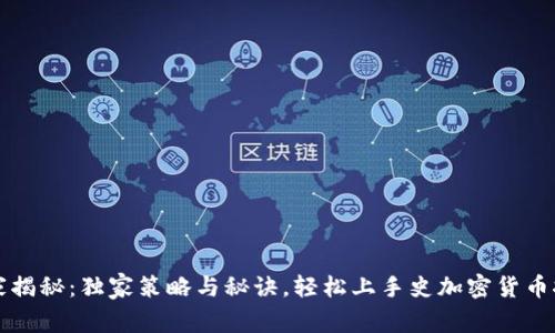 专家揭秘：独家策略与秘诀，轻松上手史加密货币挖掘