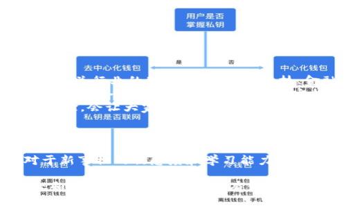   日本专家独家揭秘：加密货币流入情况的背后秘诀 / 

 guanjianci 日本，加密货币，流入情况 /guanjianci 

引言：加密货币的崛起与变化
说真的，大家应该都知道，近年来加密货币二字可谓是如雷贯耳。从比特币到以太坊，各类数字货币层出不穷，每一个新币的推出都能引起市场的波动。尤其是在日本，作为全球对加密货币发展持开放态度的国家之一，其市场动态更是备受关注。

那么，今天我们就来聊聊，日本加密货币的流入情况究竟是怎样的？背后又隐藏着什么样的秘诀呢？我们将结合最新的调查数据，来逐步揭开这个话题。希望大家听完这些分析能对加密货币市场有个更深入的了解。这样一来，今后在投资时也能更加得心应手。

加密货币在日本的发展历程
在深入分析加密货币流入之前，咱们首先得回顾一下加密货币在日本的发展脉络。日本政府早在2014年就开始意识到比特币的潜力，并首次为其合法化。之后，随着区块链技术的不断发展以及本地交易所如bitFlyer的崛起，越来越多的投资者开始关注这一领域。

实际上，日本国内的加密货币交易不仅是个人投资者的热潮，更是很多商家接受比特币支付的一个重要契机。有了这个基础，越来越多的人愿意尝试将自己手中的法币转换成数字货币。这个转型过程虽然看起来简单，但背后却蕴含着更为复杂的经济因素和文化背景。

日本加密货币流入现状
截至2023年，结合市场调查，我们看到加密货币流入日本的情况显著增加。那么，这背后的原因是什么呢？其中的主要因素有：

ul
    listrong市场需求的激增：/strong近年来，越来越多的年轻人和科技爱好者开始拥抱加密货币。根据最新的数据显示，18至35岁的人群中，选择投资加密货币的人数不断攀升，已占到投资者总数的30%！/li
    listrong企业接受度提升：/strong日本有越来越多的商家开始接受加密货币作为支付手段，比如知名的便利店和在线零售商。这无疑吸引了大量用户的参与。/li
    listrong制度上的支持：/strong日本金融服务局对加密货币交易平台进行监管的举措为投资者的信心打下了基础。监管的合法性，让许多犹豫的投资者决定投身这个领域。/li
/ul

加密货币流入的背后秘诀
加密货币的流入不仅仅是简单的资金流动，它背后涉及到更为复杂的经济学原理、社会心理以及技术进步。我们可以总结出以下几点秘诀：

ul
    listrong投资者教育：/strong随着加密货币的普及，不少机构开始提供相关的教育课程，帮助投资者理解这一新兴市场的运作原理。比如说，有的公司专门组织线下讲座，分享经验，增进大家的知识储备，这无疑降低了人们的投资门槛。/li
    listrong技术的进步与创新：/strong区块链技术的发展，确实为加密货币的使用提供了更多的可能性，无论是智能合约的应用，还是去中心化金融（DeFi）的快速崛起，都让市场充满生机。/li
    listrong心理因素的驱动：/strong人们对财富自由的渴望和对抗传统金融体制的冲动，促使大量资金流入于此。其实很多人投资加密货币，除了追求收益外，还抱有想要改变自身经济状况的希望。/li
/ul

日本加密货币市场的挑战
当然，既然有机会，就也会有挑战。日本的加密货币市场，尽管在快速增长，但也面临着不少问题。

ul
    listrong市场波动性：/strong加密货币的价格具有极高的波动性，这让许多投资者在获得高额收益的同时，也经历了巨大的心理压力。比如说，某些小币种的价格在短时间内几乎缩水一半，这会令一些投资者感到恐慌。/li
    listrong安全问题：/strong虽然日本对加密货币的监管逐步加强，但黑客攻击、交易所倒闭等事件时有发生，让投资者对资金安全感到担心。比如，曾经的某交易所被黑客攻击，损失惊人，所以大家在选择交易所时会更加谨慎。/li
    listrong法律法规的不确定性：/strong虽然日本的监管已经走在前列，但相关的法律法规依然在完善中。比如在税务上，如何对加密货币的交易进行合理的纳税，仍然是一个亟待解决的问题。/li
/ul

如何应对挑战，抓住机遇
在这种充满挑战的环境下，日本的投资者往往需要认真考虑如何应对。同时，抓住市场机遇也是相当重要的！

ul
    listrong多行业学习：/strong要想在加密货币的投资中获利，建议大家不仅要关注币种本身的变化，也要多关注相关行业的动态，比如说高科技、金融和法律等领域的关联信息。/li
    listrong风险控制：/strong对每一笔投资，大家都需要设定合理的止损线，确保自身的情绪不会在波动中被影响，保持冷静思考。同时，可以考虑定投，可以分摊风险。/li
    listrong交流分享：/strong与同行或者前辈的互动也是相当重要的，参与社区活动、线上论坛等，分享以及获取经验，会让大家在投资的道路上少走弯路。/li
/ul

结语：未来展望
总的来说，日本的加密货币市场虽面临挑战，但未来的机遇依然广阔。只要我们能够适时调整策略、融入社区，保持对于新事物的敏感度和学习能力，完全能够在这个瞬息万变的市场中找到属于自己的位置。

希望这篇文章能够帮助大家更好地理解日本加密货币流入情况的现状与秘密，未来在这个领域的投资也能更加理智和科学。你怎么看？有没有什么想法或者经验愿意分享的呢？欢迎在下方留言哦！