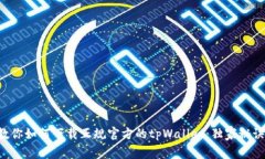 专家教你如何下载正规官方的tpWallet：独家秘诀揭