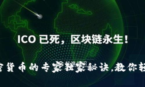支付加密货币的专家独家秘诀，教你轻松上手！