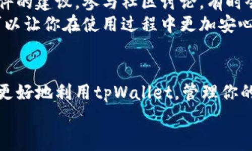 baoti专家揭秘：tpWallet安卓正版使用独家秘诀，轻松管理你的数字资产/baoti  
tpWallet, 安卓正版, 数字资产管理/guanjianci

引言：在数字资产的海洋中导航
在当今这个数字货币蓬勃发展的时代，钱包的选择变得尤为重要。你可能听说过tpWallet，作为安卓用户，这款钱包是否值得下载和使用呢？今天，我们就来聊聊这个话题，并揭开一些你可能不知道的独家秘诀！

tpWallet的基本介绍
首先，tpWallet是一款专注于安全和便捷性的数字货币钱包。它支持多种主流币种，让你可以轻松地管理各种数字资产。更重要的是，tpWallet不仅仅是一个存储工具，它还配备了多种功能，能够帮助用户进行交易、查看市场动态等操作。

为什么选择tpWallet安卓正版？
选择tpWallet安卓正版的理由有很多，特别是如果你是一个数字资产的活跃用户。首先，安卓用户在使用应用程序时，往往会受到一些限制，比如兼容性问题和安全性问题，而tpWallet针对这些问题进行了。
其次，tpWallet的用户界面设计友好，很多用户表示在使用过程中感到“很顺手”。你懂的，适合自己的才是最好的。在这里，简单易用的操作步骤让新手用户也能迅速上手，无需担心被繁杂的功能所困扰。

tpWallet的独特功能
tpWallet不仅提供了基本的钱包功能，它的独特之处在于其多样化的功能与服务。例如，实时行情查看和交易功能。在tpWallet中，用户可以随时查看自己持有资产的实时行情，便于及时把握交易时机。
再加上其独特的安全机制，tpWallet在数据加密和用户隐私保护方面做得相当出色。这样一来，用户就能安心进行交易，不必担心资产的安全问题。说真的，对于那些持有大量数字资产的人，这一点尤为重要。

如何下载和安装tpWallet安卓正版？
下载和安装tpWallet其实很简单。首先，确保你的安卓设备系统支持tpWallet，然后可以通过官方网站下载，或者在谷歌Play商店中搜索“tpWallet”进行下载安装。请务必选择官方正版，以确保你的资产安全。
安装完成后，记得设置一个强密码，并开启双重认证功能。这样，你的账户会更加安全。同时，备份你的私钥或助记词，万一设备丢失，你也能通过备份找回资产。

tpWallet使用小贴士
一旦你成功下载和安装了tpWallet，接下来就到了如何高效使用它的关键时刻了。这里有一些小贴士可以帮助你告别“新手期”。
ul
listrong保持更新：/strong定期检查软件更新，确保自己的应用是最新版本，这样能够享受最新的安全保护和功能。/li
listrong定期查看交易记录：/strong习惯性查看自己的交易记录，可以帮助你了解自己资金的流动情况，发现潜在的错误或可疑交易。/li
listrong尝试使用不同币种：/strong虽然你可能主要使用一种或几种数字货币，但尝试其他币种也许会有意想不到的收获。/li
/ul

tpWallet的社区与支持
tpWallet有一个活跃的用户社区，这是一个非常有价值的资源。用户可以在社区中分享自己的经验，解决问题，或者获得使用软件的建议。参与社区讨论，有时会发现一些使用秘诀，也许是你以前没有想到的。
此外，如果你在使用过程中遇到技术问题，tpWallet的客服团队通常能够迅速做出反应，帮助你解决问题。保持与他们的沟通，可以让你在使用过程中更加安心。

总结：成为数字资产管理的专家
总的来说，tpWallet安卓正版是一款功能全面、安全可靠的数字资产管理工具。通过本文的介绍和分享的独家秘诀，希望你可以更好地利用tpWallet，管理你的数字资产。无论你是刚接触数字货币的新手，还是已经在这一领域摸爬滚打多年的专家，tpWallet都能够为你提供实用的支持。
所以，赶紧下载tpWallet，开启你的数字资产管理之旅吧！一个好的钱包能为你的投资之路保驾护航。
