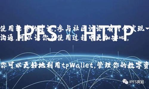 baoti专家揭秘：tpWallet安卓正版使用独家秘诀，轻松管理你的数字资产/baoti  
tpWallet, 安卓正版, 数字资产管理/guanjianci

引言：在数字资产的海洋中导航
在当今这个数字货币蓬勃发展的时代，钱包的选择变得尤为重要。你可能听说过tpWallet，作为安卓用户，这款钱包是否值得下载和使用呢？今天，我们就来聊聊这个话题，并揭开一些你可能不知道的独家秘诀！

tpWallet的基本介绍
首先，tpWallet是一款专注于安全和便捷性的数字货币钱包。它支持多种主流币种，让你可以轻松地管理各种数字资产。更重要的是，tpWallet不仅仅是一个存储工具，它还配备了多种功能，能够帮助用户进行交易、查看市场动态等操作。

为什么选择tpWallet安卓正版？
选择tpWallet安卓正版的理由有很多，特别是如果你是一个数字资产的活跃用户。首先，安卓用户在使用应用程序时，往往会受到一些限制，比如兼容性问题和安全性问题，而tpWallet针对这些问题进行了。
其次，tpWallet的用户界面设计友好，很多用户表示在使用过程中感到“很顺手”。你懂的，适合自己的才是最好的。在这里，简单易用的操作步骤让新手用户也能迅速上手，无需担心被繁杂的功能所困扰。

tpWallet的独特功能
tpWallet不仅提供了基本的钱包功能，它的独特之处在于其多样化的功能与服务。例如，实时行情查看和交易功能。在tpWallet中，用户可以随时查看自己持有资产的实时行情，便于及时把握交易时机。
再加上其独特的安全机制，tpWallet在数据加密和用户隐私保护方面做得相当出色。这样一来，用户就能安心进行交易，不必担心资产的安全问题。说真的，对于那些持有大量数字资产的人，这一点尤为重要。

如何下载和安装tpWallet安卓正版？
下载和安装tpWallet其实很简单。首先，确保你的安卓设备系统支持tpWallet，然后可以通过官方网站下载，或者在谷歌Play商店中搜索“tpWallet”进行下载安装。请务必选择官方正版，以确保你的资产安全。
安装完成后，记得设置一个强密码，并开启双重认证功能。这样，你的账户会更加安全。同时，备份你的私钥或助记词，万一设备丢失，你也能通过备份找回资产。

tpWallet使用小贴士
一旦你成功下载和安装了tpWallet，接下来就到了如何高效使用它的关键时刻了。这里有一些小贴士可以帮助你告别“新手期”。
ul
listrong保持更新：/strong定期检查软件更新，确保自己的应用是最新版本，这样能够享受最新的安全保护和功能。/li
listrong定期查看交易记录：/strong习惯性查看自己的交易记录，可以帮助你了解自己资金的流动情况，发现潜在的错误或可疑交易。/li
listrong尝试使用不同币种：/strong虽然你可能主要使用一种或几种数字货币，但尝试其他币种也许会有意想不到的收获。/li
/ul

tpWallet的社区与支持
tpWallet有一个活跃的用户社区，这是一个非常有价值的资源。用户可以在社区中分享自己的经验，解决问题，或者获得使用软件的建议。参与社区讨论，有时会发现一些使用秘诀，也许是你以前没有想到的。
此外，如果你在使用过程中遇到技术问题，tpWallet的客服团队通常能够迅速做出反应，帮助你解决问题。保持与他们的沟通，可以让你在使用过程中更加安心。

总结：成为数字资产管理的专家
总的来说，tpWallet安卓正版是一款功能全面、安全可靠的数字资产管理工具。通过本文的介绍和分享的独家秘诀，希望你可以更好地利用tpWallet，管理你的数字资产。无论你是刚接触数字货币的新手，还是已经在这一领域摸爬滚打多年的专家，tpWallet都能够为你提供实用的支持。
所以，赶紧下载tpWallet，开启你的数字资产管理之旅吧！一个好的钱包能为你的投资之路保驾护航。