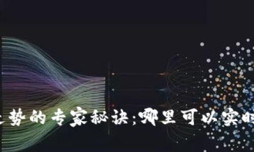 掌握加密货币走势的专家秘诀：哪里可以实时查看市场动态？