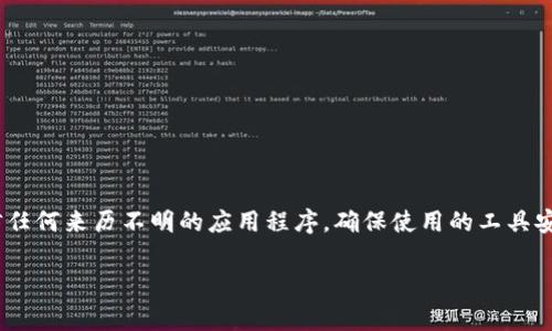 在安装tpWallet时遇到的安全风险提示，通常是因为系统检测到应用程序的来源不明或未经过认证的开发者签名。这种情况在安装新的或不常用的应用程序时较为常见，尤其是在加密货币或区块链相关的应用中。安全风险提示虽有可能影响你的安装体验，但如果你对此应用有充分的了解并信任其来源，可以采取以下步骤解决问题。

步骤一：确认应用来源
在决定继续安装之前，确保你从官方网站或可信的应用商店下载了tpWallet。任何不明来源的应用都可能潜藏风险，确保获取该应用的渠道是合法和安全的。

步骤二：暂时放宽安全设置
如果你已经确认了应用的来源可以信任，但系统仍旧提示安全风险，可以尝试在手机或电脑的设置中找到“安全”或“隐私”选项，临时放宽安全设置，比如允许安装未知来源的应用程序。

步骤三：关闭防病毒或防火墙软件
在某些情况下，防病毒软件或防火墙可能会误报应用程序为风险应用。你可以考虑暂时禁用这些软件，安装完毕后再重新开启。不过要注意，不要在不信任的网络环境中执行这一操作，以避免潜在的安全威胁。

步骤四：查阅用户评价和反馈
在下载并安装之前，务必查看其他用户的评价和反馈。通常情况下，其他用户的经验能够帮助你判断该应用程序是否安全，是否容易使用，是否存在问题。

步骤五：使用虚拟机或隔离环境
如果你仍然担心引入风险，可以在虚拟机或隔离环境中安装tpWallet。这样可以在不影响主系统的情况下进行应用测试，确保安全。

步骤六：安装完成后的安全检查
安装完成后，务必进行全面的安全检查。可以通过防病毒软件扫描系统，确保没有潜在的风险。如果有发生异常情况，及时采取措施进行处理。

总结
总的来说，安装tpWallet时遇到安全风险提示并不罕见，但只要采取适当的安全措施，就能有效地解决这个问题。最重要的是，保持警惕，不要轻信任何来历不明的应用程序，确保使用的工具安全可靠。

希望这些建议能帮助你顺利安装tpWallet，并尽量避免潜在的安全风险！
