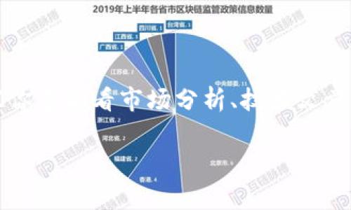 将币放进 TPWallet 中能否增值，实际上是一个涉及多个因素的问题。在进入这个话题之前，我们先来了解一下 TPWallet 的基本情况。

什么是 TPWallet？
TPWallet 是一个多功能的数字资产钱包，它支持各种加密货币，包括比特币、以太坊等。我们常常把钱包比作我们生活中的实体钱包，虽然它们可没有实体钱包厚重，但在这里你可以安全地存储、转账及管理你的数字资产。

增值的方式
那么，将币放入 TPWallet 后，它真的能够增值吗？答案并不是简单的“是”或“不是”。增值主要取决于以下几个因素：

1. 市场行情
说到增值，最关键的一点就是市场行情。不同的数字资产在不同的时间节点会有不同的价值波动。例如，比特币这几年经历了几次大幅度的增值和贬值，而其它的山寨币也有可能会跟随市场的方向有所变化。你其实可以把它当作是股市，行情变化莫测，因此建议你在投资时保持警惕，了解市场的动向。

2. 持币的时间
有钱的人总是会告诉你，耐心是投资的关键。不少投资者选择长期持币，这样一来，他们就能规避短期市场波动带来的风险，抓住数字资产长期增值的机会。所以说，放在 TPWallet 中的币是否能够增值，和你持币的时间有关。如果你选择在价格低迷时买入，并持有较长的时间，有可能在未来某一时点实现不错的收益。

3. Staking 和借贷
TPWallet 有一项让你可以通过 Staking 或借贷来增值的功能。简单来说，Staking 就是将你的币锁定在钱包中，以支持网络的运行，并在这一过程中获得一定的收益。虽然并不是所有的币都支持 Staking，但如果你手中有这种币，那不妨考虑一下。
借贷的方式也是一种增值途径，你可以将你的币借出，赚取利息。不过，借贷市场也是存在风险的，所以一定要认真选择平台与借贷对象。

4. 安全性问题
你肯定知道，现在的网络上充满了各种风险。安全性是一个不可忽视的因素。TPWallet 本身在安全性上做得还是不错的，但你也不能掉以轻心，还是要注意定期更新安全设置，比如启用双重身份验证等，保护你的资产安全，这样才能在增值的过程中安心无忧。

5. 各种外部因素的影响
除了市场行情，还有许多外部因素会影响币的价值，比如法律法规的变化、技术进步、竞争情况等，这些都可能导致币的价值波动。因此，保持对外部环境的关注也极为重要。

总结
总的来说，将币放入 TPWallet 是有可能增值的，但这并非绝对。你需要关注市场动态，懂得如何利用钱包中的功能进行收益，同时也要防范各种风险，确保你的资产安全。说真的，投资本身就是一场博弈，关键在于你如何玩转这场游戏。

常见问题解答
在这里，我们也列出一些常见的问题，希望能够给你提供更多的帮助。

h4Q1: TPWallet 是否支持所有的加密货币？/h4
A1: TPWallet 支持多种主流的加密货币，但并不支持所有币种，具体支持的币种可以在其官方网站上查看。

h4Q2: 使用 TPWallet 的安全性如何？/h4
A2: TPWallet 在安全性上做得比较好，支持多种安全措施，如双重身份验证等，但用户仍需保持警惕，做好个人安全设置。

h4Q3: 投资数字货币需要什么前期知识？/h4
A3: 理解区块链技术、数字货币的基本原理，以及市场行情分析都会对投资有所帮助，同时注意投资风险。

结语
希望今天的分享能够帮到你，让你在投放币到 TPWallet 的时候有更清晰的了解。投资是一个需要不断学习和总结的过程，如果可以的话，建议你多看看市场分析、技术文章，提升自己的专业素养。加油！

TPWallet, 加密货币, 投资增值/guanjianci
