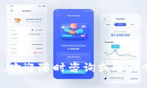 在此我们将讨论如何将ZT交易所的币转移到TP Wallet。对于这个过程，尤其是在首次进行加密货币转账时，可能会有些复杂，因此请耐心阅读每个步骤，并确保谨慎操作。下面是详细的介绍。

步骤一：准备工作
在开始之前，确保你已经在ZT交易所账户和TP Wallet中成功注册并完成了身份验证。此外，你需要知道你想要转移的加密货币。ZT交易所支持多种加密货币，因此请根据你的需求选择。在这里我们以USDT（泰达币）为例进行解释。

步骤二：获取TP Wallet的接收地址
1. **打开TP Wallet**：首先，打开你的TP Wallet应用。
2. **选择加密货币**：在钱包中，找到你想要接收的那种加密货币（比如USDT）。
3. **获取地址**：点击“接收”按钮，查看你的接收地址。这个地址是一个长字符串，确保复制完整，因为稍有错误就会导致转账失败。

步骤三：登录ZT交易所
1. **打开ZT交易所**：在浏览器或者APP中进入ZT交易所，确保你已经登录到你的账户。
2. **选择提现功能**：在ZT交易所的主界面，找到“资产”或“钱包”选项，然后点击“提现”。

步骤四：填写提现信息
1. **选择币种**：从列表中选择你想要提现的币种（例如USDT）。
2. **粘贴接收地址**：在“提现地址”字段中粘贴之前从TP Wallet复制的地址。
3. **输入提现金额**：输入你希望转移的金额。确保转账金额符合ZT交易所的最低提现要求。
4. **确认交易信息**：仔细核对所有信息，尤其是接收地址，因为一旦提交，转账将无法撤回或更改。

步骤五：完成提现操作
1. **安全验证**：ZT交易所可能会要求你进行身份验证，比如输入验证码或通过手机确认。这是为了保障你的账户安全。
2. **提交提现申请**：完成所有步骤后，点击“提交”或“确认”按钮。在这个时候，你的提现申请将被处理。

步骤六：等待处理
转账处理时间可能会有所不同，通常在数分钟到数小时之间。你可以在ZT交易所的交易记录中查看提现状态，也可以打开TP Wallet查看是否已到账。

步骤七：确认到账
信息更新后，返回TP Wallet，确认相应的币种是否已成功到账。如果长时间未到账，可以参考ZT的提现记录，确认转账状态，必要时联系ZT的客服获得帮助。

总结
整体来说，从ZT交易所转移币到TP Wallet的过程是相对简单的，只要遵循步骤，确保信息无误，就能顺利完成。不过，作为一名用户，一定要谨慎操作，特别是在填写接收地址时。祝你在加密货币的世界里好运！

注意事项
1. **交易手续费**：在ZT交易所进行提现通常需要支付交易手续费，务必提前了解费用，并在提现金额中考虑到这些成本。
2. **网络确认时间**：不同的加密货币在网络上的确认时间不同，某些币可能需要更长的时间才能完成交易确认。
3. **确保安全**：不要将你的钱包私钥或助记词分享给任何人，这样做可能会导致你损失加密资产。

常见问题解答
h4Q1：我可以将ZT交易所的所有币种转到TP Wallet吗？/h4
A：不是所有币种都可以直接转到TP Wallet，建议先确认TP Wallet是否支持你所涉及的币种。

h4Q2：转账失败的原因是什么？/h4
A：转账失败的原因可能包括填写地址错误、网络拥堵、币种不支持等等。

h4Q3：怎么才能更快地完成转账？/h4
A：选择手续费较高的交易选项通常可以提高处理效率，但并不是所有交易所都提供这一选项。

以上就是将ZT交易所的币转移到TP Wallet的详细步骤和注意事项，希望能帮助到你！如果有任何问题，欢迎随时咨询或进行尝试，相信你会逐步熟悉这些操作的。