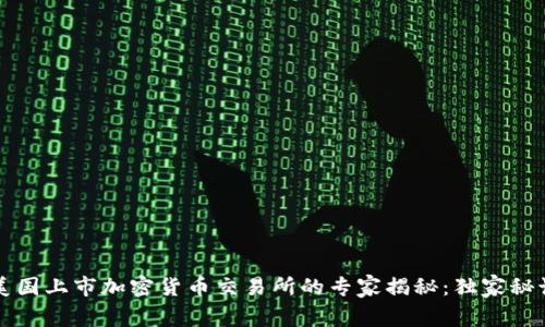 2023年美国上市加密货币交易所的专家揭秘：独家秘诀大公开！