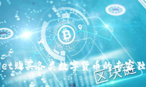 tpWallet购买各类数字货币的专家独家秘诀