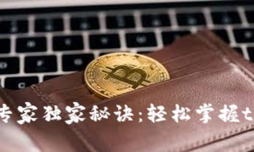 tpWallet出入金专家独家秘诀：轻松掌握tpWallet转账技巧