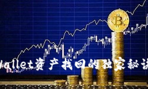 专家解析：tpWallet资产找回的独家秘诀，你不可不知！