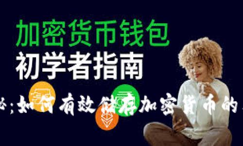 专家揭秘：如何有效储存加密货币的独家秘诀