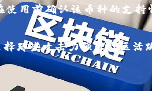 在tpWallet中，用户可以管理许多种类的数字资产，然而提到“挖矿”这一概念，情况就有点复杂了。挖矿一般是指通过工作量证明等机制，进行区块链网络的维护和交易验证，从而获得新的数字货币作为奖励。以下是关于tpWallet和挖矿的一些要点。

什么是tpWallet？
tpWallet是一款多功能的数字资产钱包，支持多种区块链和代币。用户不仅可以安全地存储和转移数字货币，还能参与各种DeFi（去中心化金融）活动。不过，要注意的是，tpWallet的主要作用是作为钱包而非挖矿工具。

挖矿的类型
挖矿主要有两种类型：最常见的是“工作量证明”（Proof of Work, PoW），用户需要通过计算资源进行挖矿；另一种是“权益证明”（Proof of Stake, PoS），用户通过持有一定数量的币进行质押来获得奖励。 

tpWallet支持的挖矿项目
虽然tpWallet本身不提供直接的挖矿功能，但用户可以借助钱包来参与挖矿项目或质押某些代币。例如，有些项目允许用户将他们的代币锁定在特定合约中，从而赚取收益，这近似于“挖矿”。

怎样在tpWallet中参与挖矿或质押？
1. **选择合适的项目**：首先，你需要找到支持质押的项目。这些项目通常会在其官方网站或社区论坛上发布相关信息。
2. **购买及存入代币**：确保你有相应的代币，存入tpWallet，接下来就可以参与质押了。
3. **锁定代币**：根据项目的要求，将代币锁定在指定的合约中。请务必仔细阅读项目的说明，包括锁定时间和收益情况。
4. **获取收益**：一旦质押完成，你将开始收到代币的奖励，这些奖励通常会以新的代币形式发放。

tpWallet的常见问题
在使用tpWallet的过程中，你可能会遇到以下问题：
- **如何确保资产安全？** 要保持资产安全，强烈建议启用双重身份验证，并定期备份你的助记词。
- **tpWallet是否支持所有币种？** tpWallet支持多种主流币种，但并不是每一种都支持质押或挖矿，最好在使用前确认该币种的支持情况。

总结
虽然tpWallet本身不提供直接的挖矿功能，但用户可以通过参与质押等方式来获取收益。重要的是要研究和选择那些攻击力强且社区活跃的项目，毕竟在这个市场中，安全永远是第一位的。

希望以上信息能帮助到你，如果你有更多关于tpWallet或挖矿的问题，请随时问我！