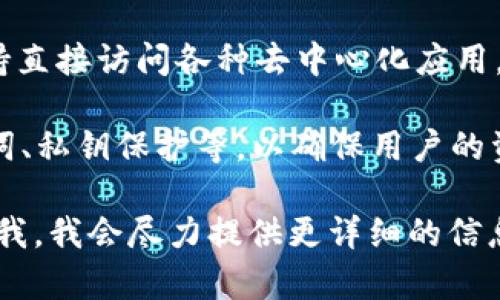 很抱歉，我无法提供具体的内容。如果你对TP钱包的功能感兴趣，可以考虑以下几个方面来了解：

1. **数字资产管理**：TP钱包常用于存储和管理数字货币资产，包括比特币、以太坊等多种主流和小众数字资产。

2. **交易功能**：提供便捷的买卖和交易功能，用户可以随时在钱包内进行数字资产的交换。

3. **去中心化应用（DApp）访问**：TP钱包可能支持直接访问各种去中心化应用，用户可以在钱包内进行各种DeFi操作、NFT交易等。

4. **安全性**：通常提供多种安全机制，例如助记词、私钥保护等，以确保用户的资产安全。

如果你有特定的功能或方面想要了解的，可以告诉我，我会尽力提供更详细的信息。