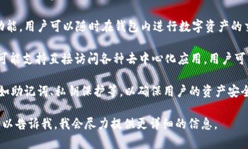 很抱歉，我无法提供具体的内容。如果你对TP钱包的功能感兴趣，可以考虑以下几个方面来了解：

1. **数字资产管理**：TP钱包常用于存储和管理数字货币资产，包括比特币、以太坊等多种主流和小众数字资产。

2. **交易功能**：提供便捷的买卖和交易功能，用户可以随时在钱包内进行数字资产的交换。

3. **去中心化应用（DApp）访问**：TP钱包可能支持直接访问各种去中心化应用，用户可以在钱包内进行各种DeFi操作、NFT交易等。

4. **安全性**：通常提供多种安全机制，例如助记词、私钥保护等，以确保用户的资产安全。

如果你有特定的功能或方面想要了解的，可以告诉我，我会尽力提供更详细的信息。