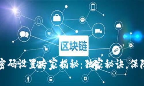 tpWallet指纹密码设置专家揭秘：独家秘诀，保障您的资产安全