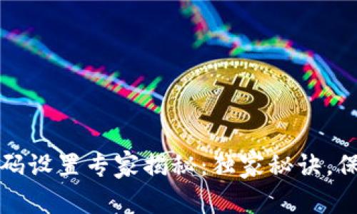 tpWallet指纹密码设置专家揭秘：独家秘诀，保障您的资产安全