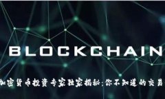 2023年加密货币投资专家独家揭秘：你不知道的交