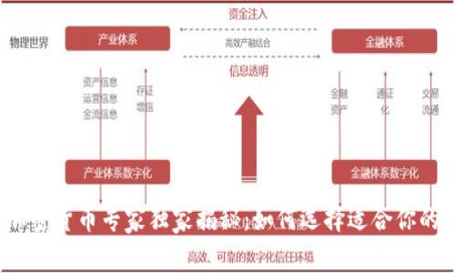 2023年数字加密货币专家独家揭秘：如何选择适合你的投资项目秘诀