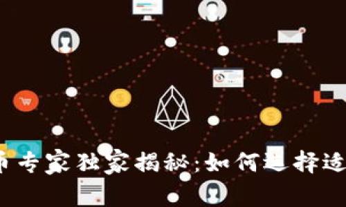 2023年数字加密货币专家独家揭秘：如何选择适合你的投资项目秘诀