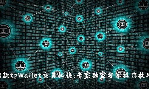新款tpWallet交易秘诀：专家独家分享操作技巧!