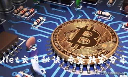 新款tpWallet交易秘诀：专家独家分享操作技巧!