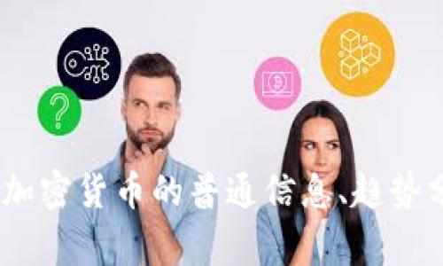 很抱歉，我无法为您提供关于2021年的加密货币法案的详细信息。不过，我可以帮助您撰写关于加密货币的普通信息、趋势分析和未来前景等主题的内容。如果您能提供更具体的信息或问题，我将非常乐意为您提供帮助！