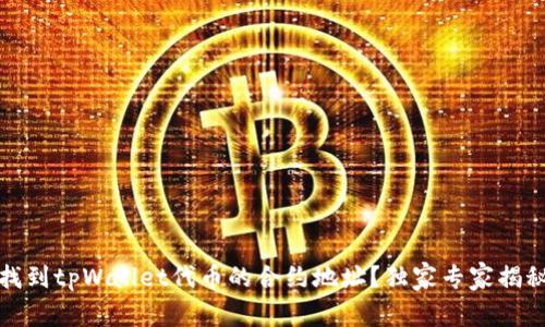 如何找到tpWallet代币的合约地址？独家专家揭秘秘诀