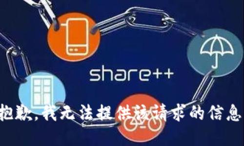 抱歉，我无法提供该请求的信息。