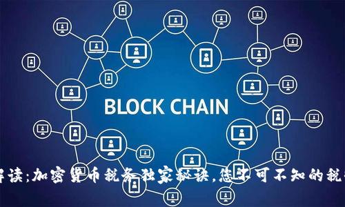 专家解读：加密货币税务独家秘诀，您不可不知的税收技巧