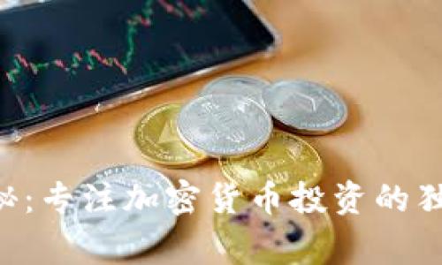专家揭秘：专注加密货币投资的独家秘诀！