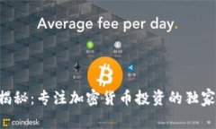 专家揭秘：专注加密货币投资的独家秘诀！