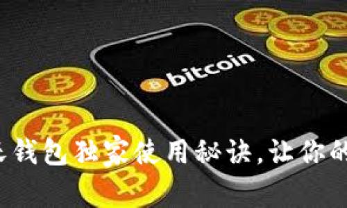 专家揭秘：沃钱包独家使用秘诀，让你的支付更智能
