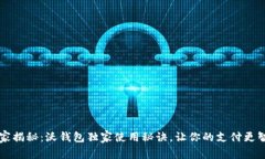 专家揭秘：沃钱包独家使用秘诀，让你的支付更