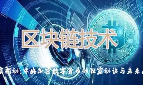 专家揭秘：中央加密数字货币的独家秘诀与未来展望