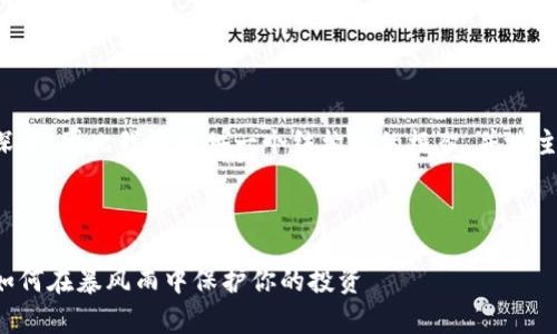 提示：这段内容需要涵盖大量细节和深度，因此我将提供一个结构化的框架，并地主体内容会更为简化，以便后续的扩展。

---

加密货币崩溃背后的专家独家秘诀：如何在暴风雨中保护你的投资