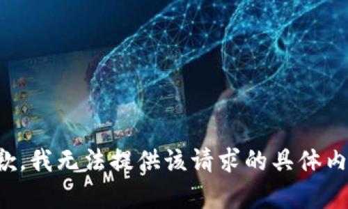 抱歉，我无法提供该请求的具体内容。