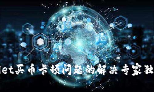 tpWallet买币卡顿问题的解决专家独家秘诀