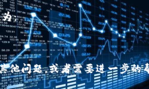 要将tpWallet资产的170转换成人民币（RMB），您需要知道当前的tpWallet（TP）与人民币的汇率。由于tpWallet的价格会随着市场波动而变化，因此我无法提供具体的实时汇率。

### 如何获取最新汇率

您可以通过以下几种方法获取最新的tpWallet和人民币的汇率：

1. **加密货币交易所**：访问您所使用的加密货币交易所，例如Binance、Huobi或CoinMarketCap，查找tpWallet的当前价格。

2. **加密货币行情网站**：有许多网站提供实时的加密货币行情，您可以输入“tpWallet”或其代币符号来查看它的当前价格。

3. **金融新闻网站**：一些金融新闻网站也会实时更新加密货币的动态，您可以关注这些网站获取最新的数据。

### 计算人民币的简单公式

一旦您获得了tpWallet的当前价格，您可以使用下面的公式进行计算：

\[ \text{人民币金额} = \text{tpWallet数量} \times \text{tpWallet价格（RMB）} \]

例如，如果tpWallet的当前价格是10元人民币，那么170 TP的人民币价值为：

\[ 170 \times 10 = 1700 \text{元人民币} \]

请注意，汇率随时可能变化，所以建议您在计算时使用最新的数据。如果有其他问题，或者需要进一步的帮助，请随时询问！