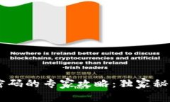 tpWallet 忘记密码的专家攻略：独家秘诀助你找回