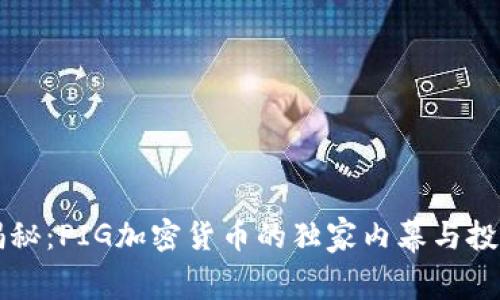 专家揭秘：PIG加密货币的独家内幕与投资秘诀