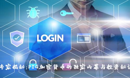 专家揭秘：PIG加密货币的独家内幕与投资秘诀