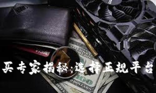 加密货币购买专家揭秘：选择正规平台的独家秘诀